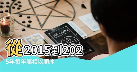 2025年是什麼年|年歲對照表